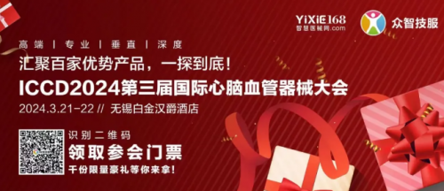 邀請函丨杜氏誠發(fā)誠邀您共赴第三屆國際心腦血管器械大會（ICCD·2024）